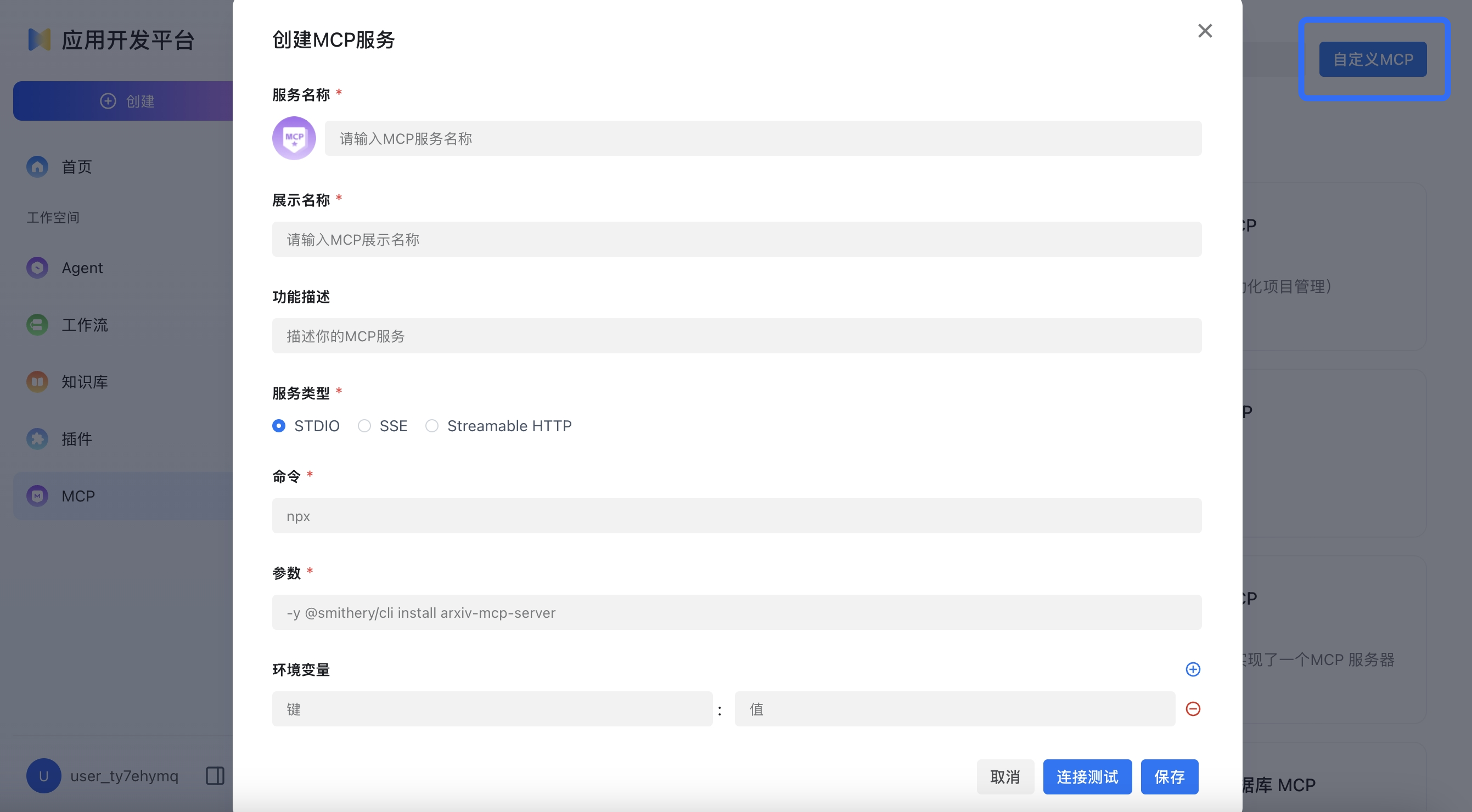 自定义MCP页面