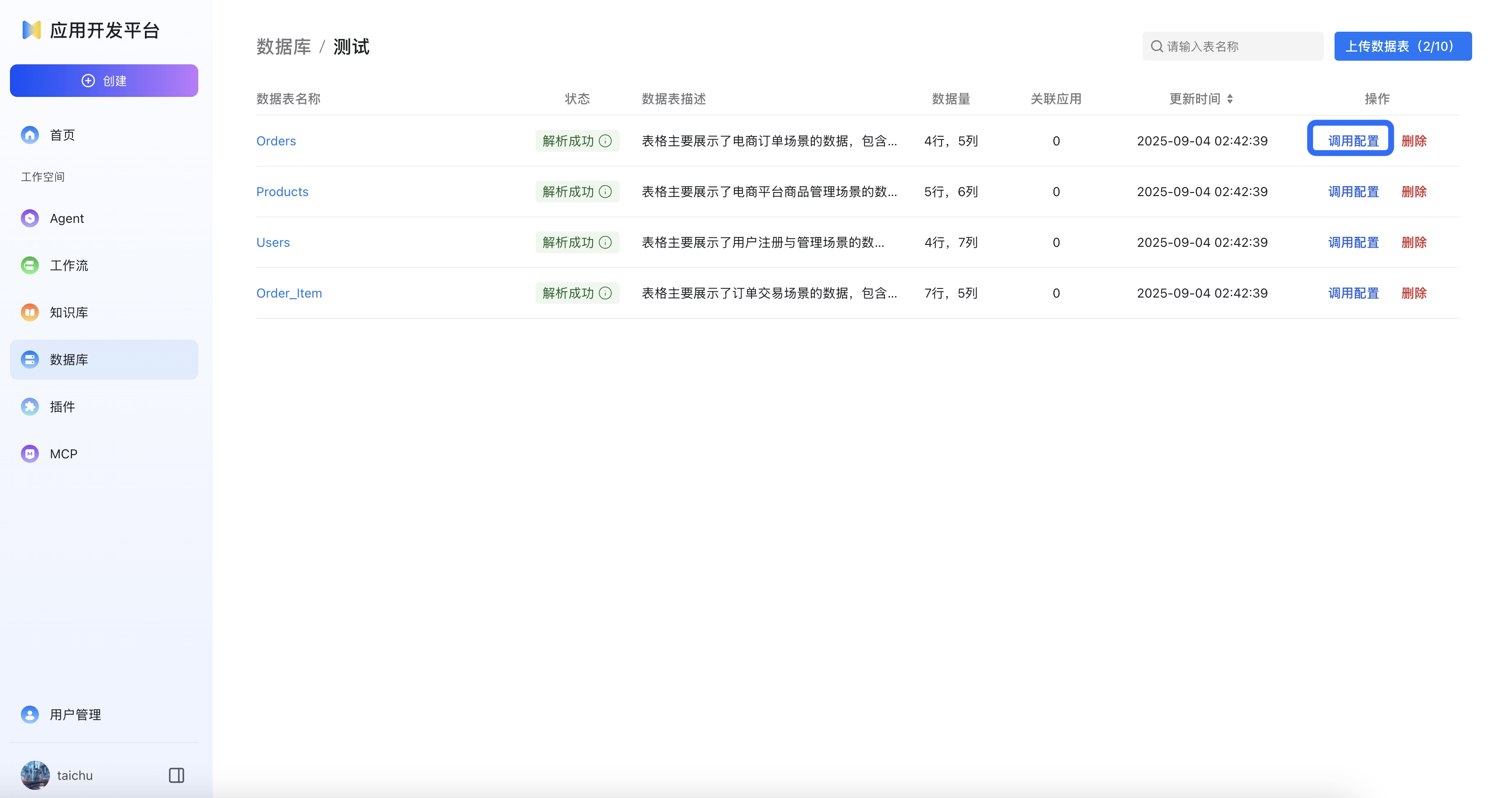 调用配置