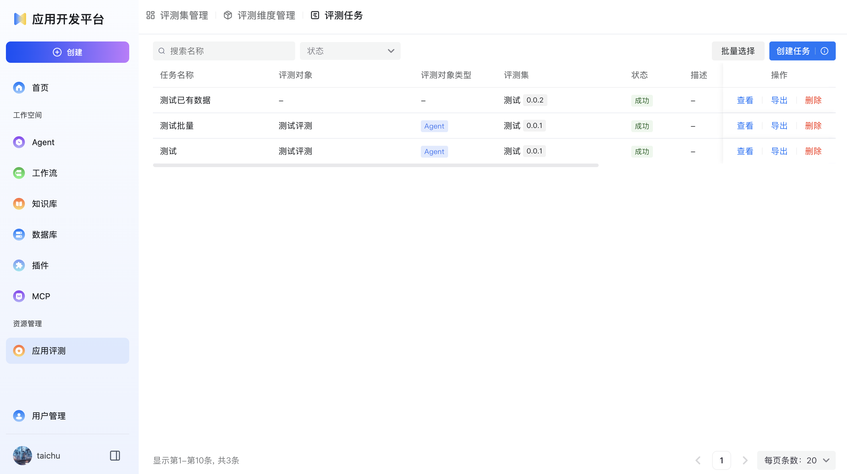 评测任务列表