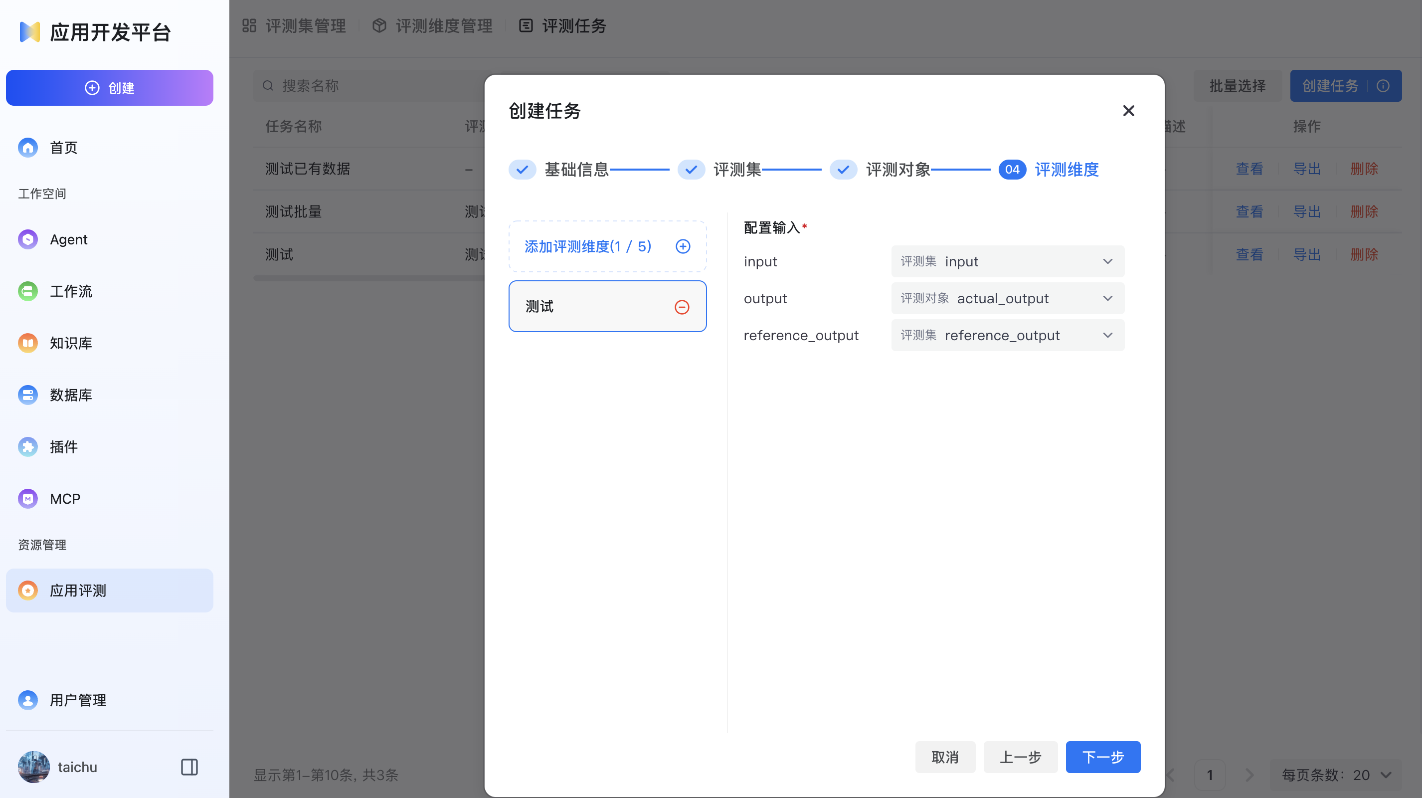 评测任务创建4