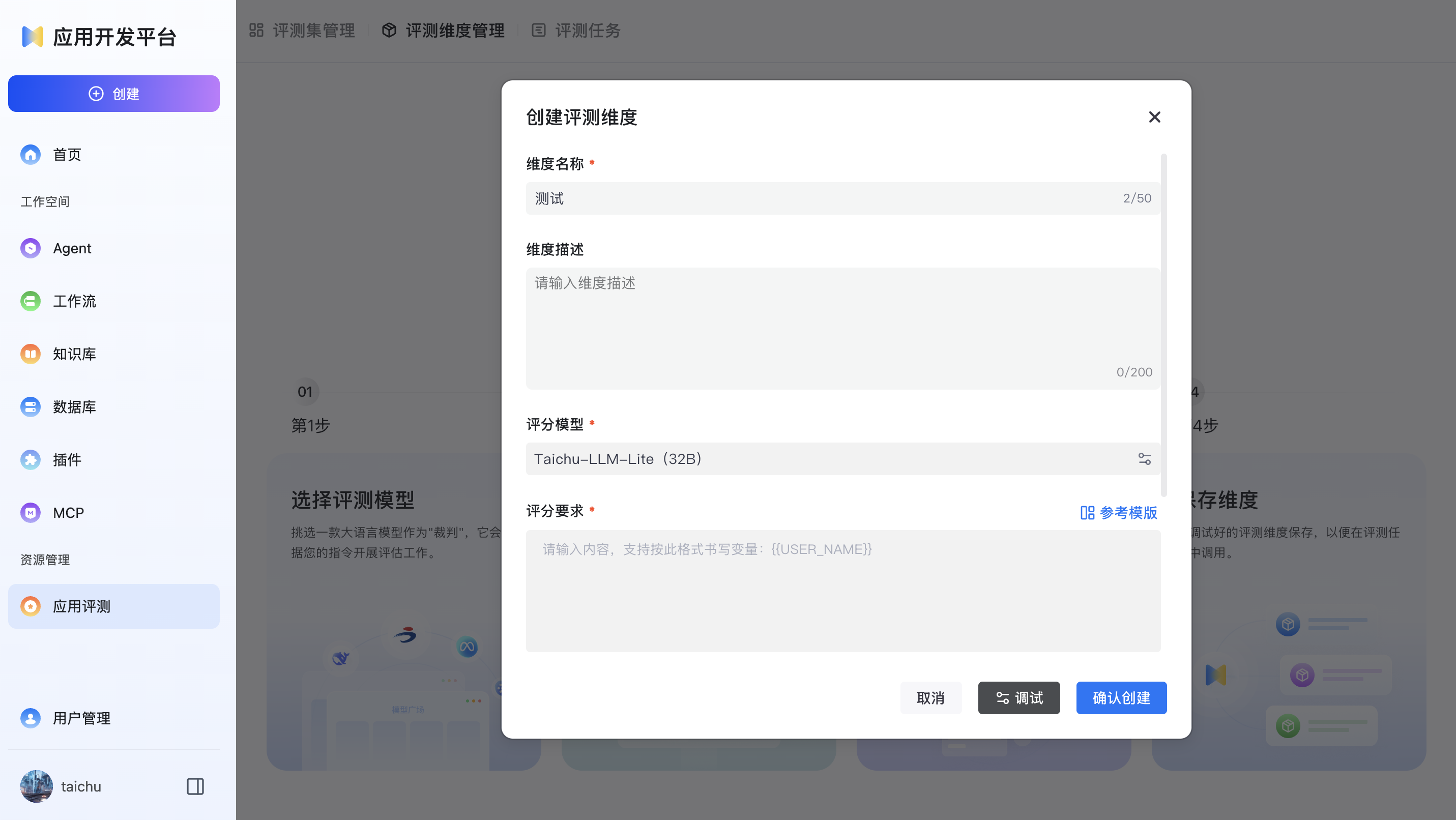 评测维度创建1