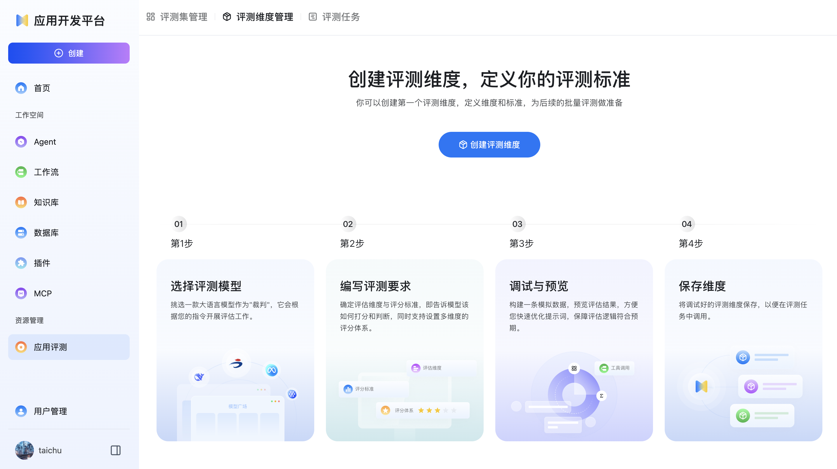 评测维度界面