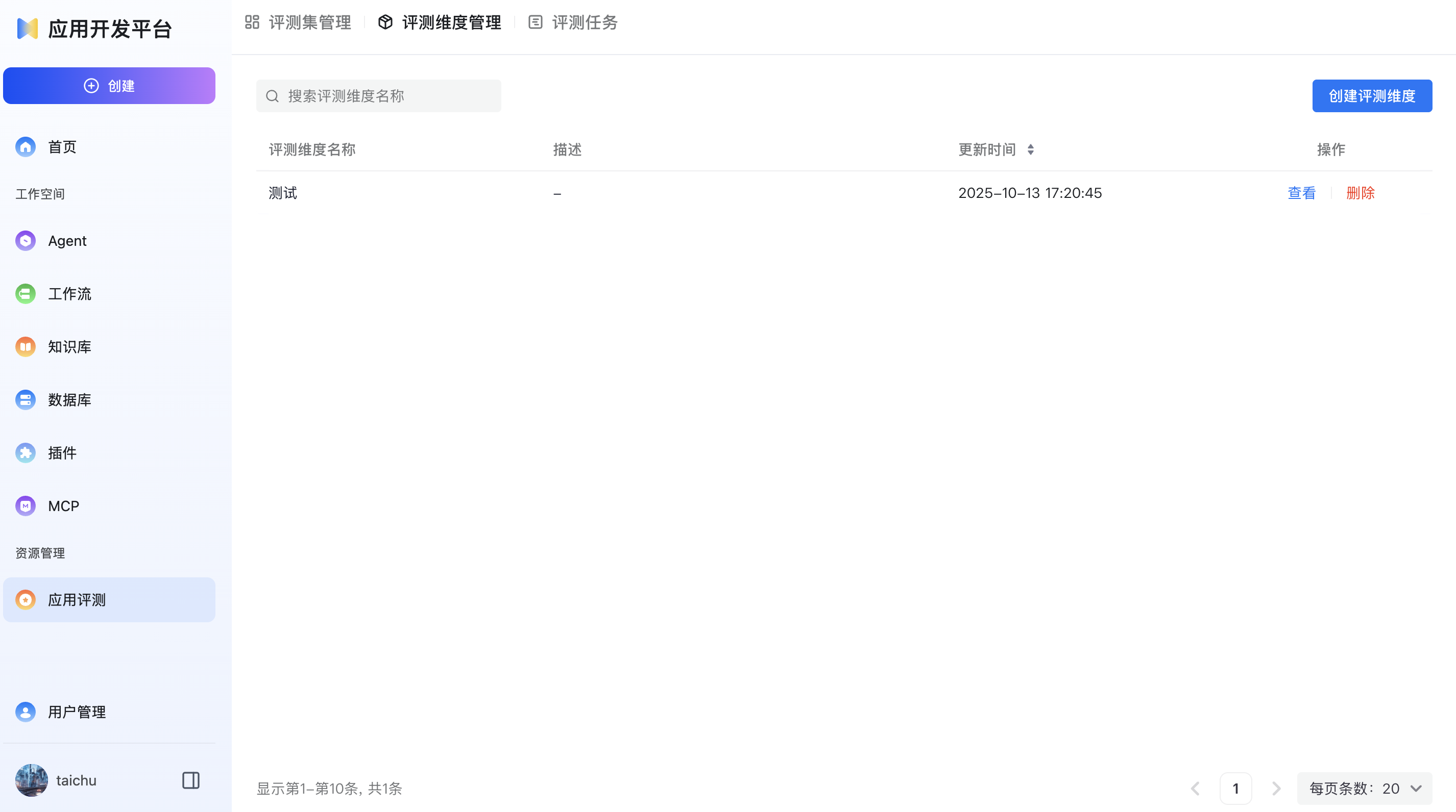 评测维度管理